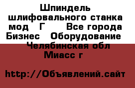 Шпиндель шлифовального станка мод. 3Г71. - Все города Бизнес » Оборудование   . Челябинская обл.,Миасс г.